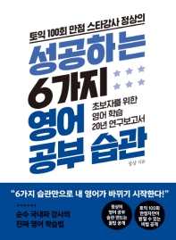 성공하는 6가지 영어 공부 습관 - 토익 100회 만점 스타강사 정상의